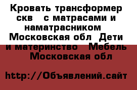 Кровать трансформер скв 8 с матрасами и наматрасником - Московская обл. Дети и материнство » Мебель   . Московская обл.